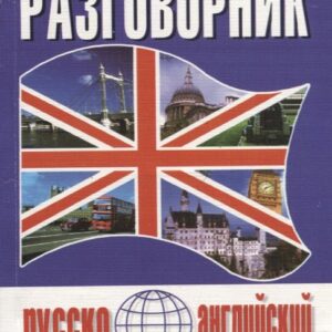 Русско-английский разговорник (м) (Баро-Пресс)