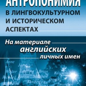 Антропонимия в лингвокультурном и историческом аспектах: На материале английских личных имен