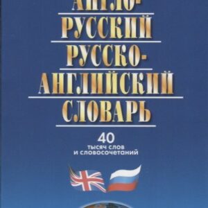 Англо-русский и русско-англ.словарь.40 000 сл.и словосоч.