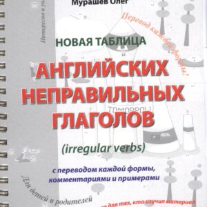 Новая таблица английских неправильных глаголов с переводом каждой формы… (м) Мурашев (пружина)