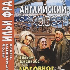 Английский с улыбкой. Уильям Джейкобс Любовное Плавание = W. W. Jacobs A Love Passage and Other Stories
