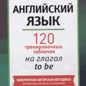 Английский язык: 120 тренировочных табличек на глагол to be