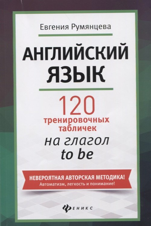 Английский язык: 120 тренировочных табличек на глагол to be