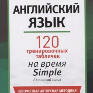 Английский язык: 120 тренировочных табличек на время Simple (простое время, разговорный, туризм). Активный залог