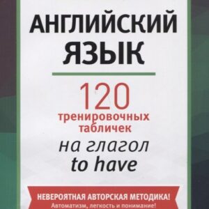 Английский язык: 120 тренировочных табличек на глагол to have