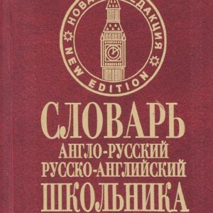 Словарь англо-русский русско-английский школьника (20 тыс. слов) (нов. ред.) Сиротина (бордо)