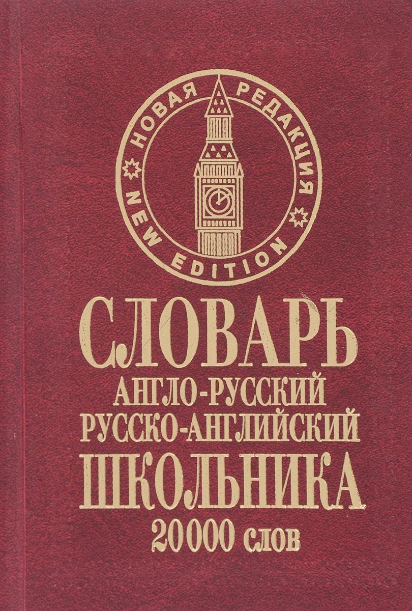 Словарь англо-русский русско-английский школьника (20 тыс. слов) (нов. ред.) Сиротина (бордо)