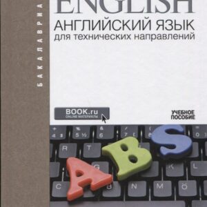 Английский язык для технических направлений (2 изд.) (Бакалавриат) Лаптева (ФГОС 3+)