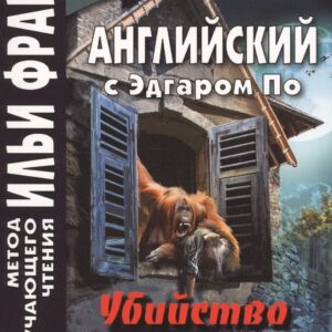 Английский с Эдгаром По. Убийствo на улице Морг