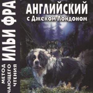 Английский с Джеком Лондоном : Зов предков = The Call of the Wild / J. London