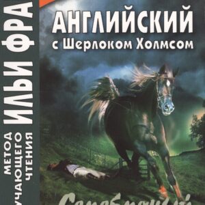 Английский с Шерлоком Холмсом. Серебряный конь = A. Conan Doyle. The Memoirs of Sherlock Holmes. Silver Blaze