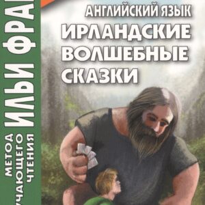 Английский язык. Ирландские волшебные сказки = Irish Fairy Tales
