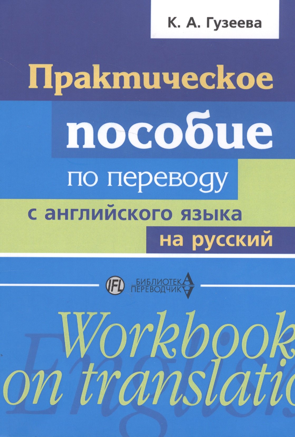Практическое пособие по переводу с английского языка на русский: учебное пособие