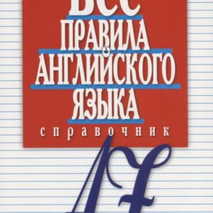 Все правила английского языка. Справочник