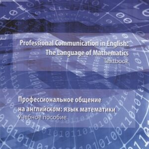 Professional Communication in English: the Language of Mathematics.Textbook / Профессиональное общение на английском: язык математики. Учебное пособие