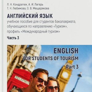 Английский язык: учебное пособие для студентов бакалавриата, обучающихся по направлению «Туризм», профиль «Международный туризм». Часть 3