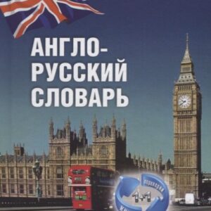 1+1, или Переверни книгу. Англо-русский словарь. Русско-английский словарь. Более 15 000 слов и выра