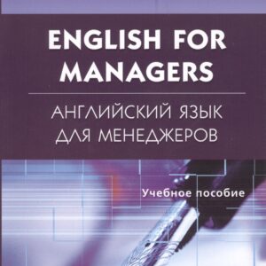 English for Managers. Английский язык для менеджеров: учеб. пособие