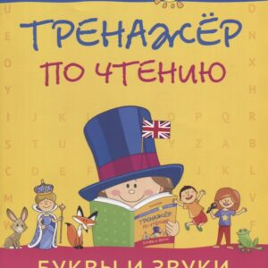 Английский язык. Тренажёр по чтению. Буквы и звуки: учебное пособие