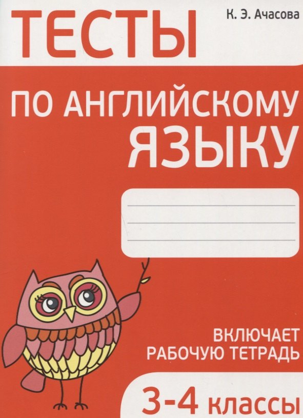 Тесты по английскому языку. 3-4 классы