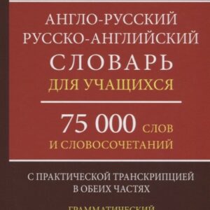Англо-русский русско-английский словарь для учащихся 75 000 слов…(Мюллер)