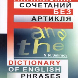 Словарь английских сочетаний без артикля. // Dictionary of English Phrases without Articles. изд. стереотипное