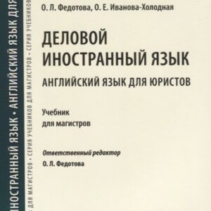 Деловой иностранный язык. Английский язык для юристов. Уч. для магистров.