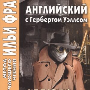 Английский язык с Г. Уэллсом. Человек-невидимка = H. G. Wells. The Invisible Man. A Grotesque Romance