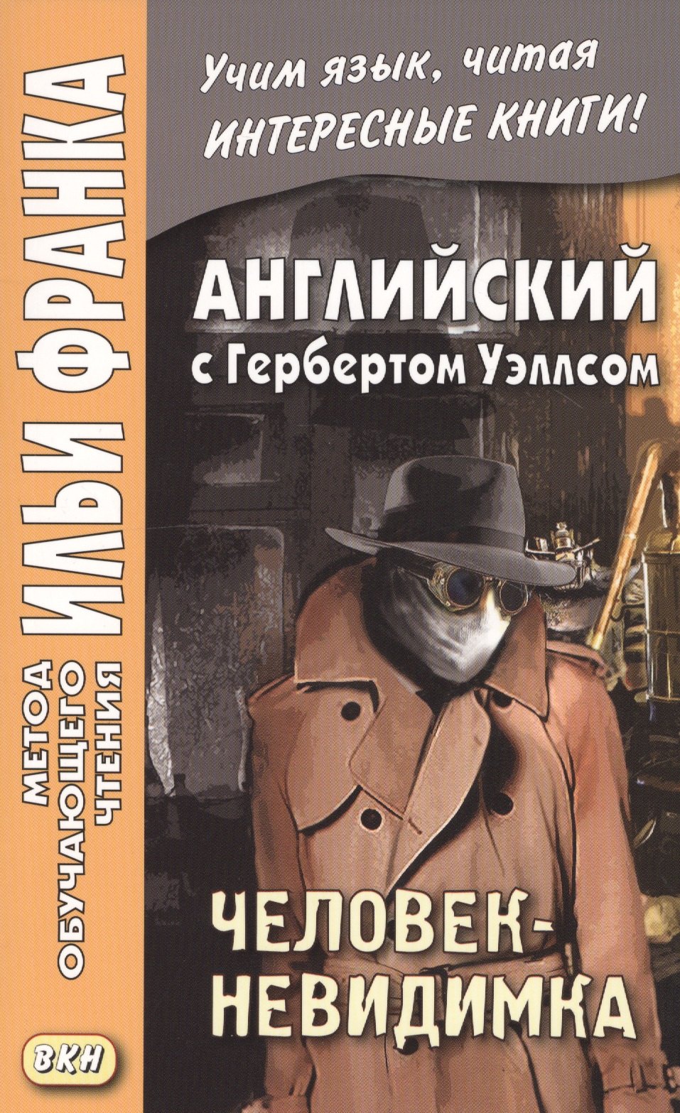 Английский язык с Г. Уэллсом. Человек-невидимка = H. G. Wells. The Invisible Man. A Grotesque Romance