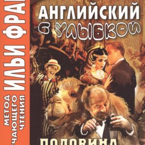 Английский с улыбкой. Половина верблюда = The camels back