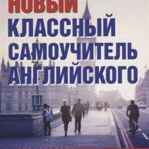 Новый классный самоучитель английского для энергичных лентяев. Продвинутый курс