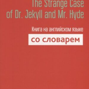 The Strange Case of Dr. Jekyll and Mr. Hyde. Книга на английском языке со словарем