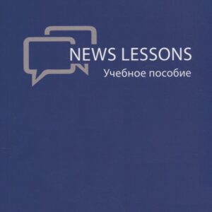 News Lessons Уч. пос. (м) Кулинцева