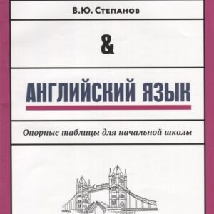 Английский язык: опорные таблицы для начал.школы
