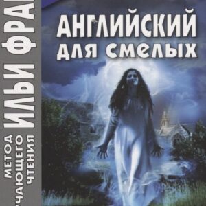Английский для смелых. Истории о духах и привидениях = Great Ghost Stories