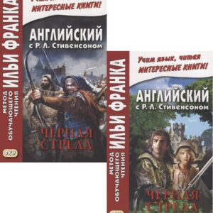 R.L. Stevenson. The Black Arrow. Tale of the Two Roses. Английский с Р.Л. Стивенсоном. Черная стрела. Повесть из времен войны Алой и Белой розы. В 2 частях (комплект из 2 книг)