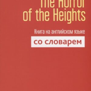 The Horror of the Heights. Книга на английском языке со словарем