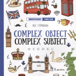 Complex Object. Complex Subject дп