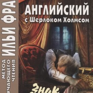 Английский с Шерлоком Холмсом. Знак четырех