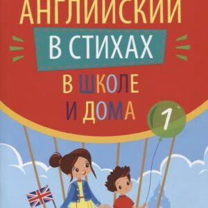 Английский в стихах в школе и дома. Сборник 1