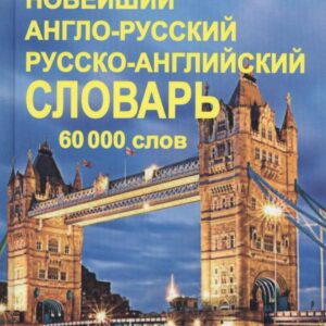 Новейший англо-русский и русско-английский словарь 60 000 слов (с двусторонней транскрипцией)
