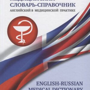 Англо-русский медицинский словарь справочник "Английский в медицинской практике"