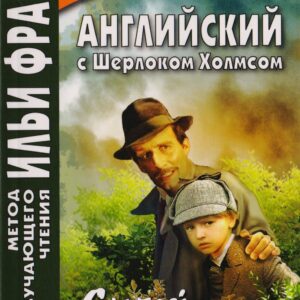 Английский с Шерлоком Холмсом. Случай в интернате = A. Conan Doyle. The Adventure of the Priory School