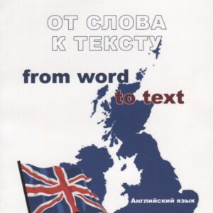От слова к тексту