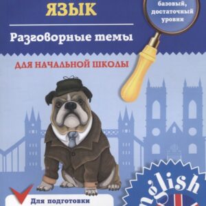 Английский язык. 1-4 классы. Разговорные темы для начальной школы