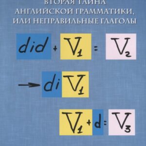 Вторая тайна английской грамматики, или неправильные глаголы