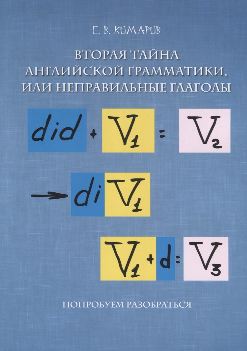 Вторая тайна английской грамматики, или неправильные глаголы
