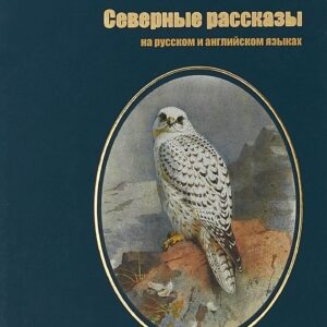Северные рассказы (на русском и английском языках)