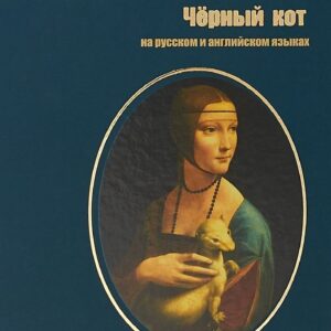 Черный кот (на русском и английском языках)