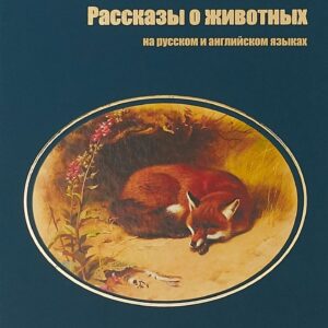 Рассказы о животных (на русском и английском языках)